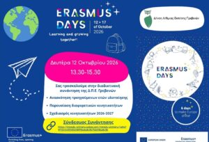 Διαδικτυακή συνάντηση της Δ.Π.Ε. Γρεβενών ‘ERASMUS DAYS’