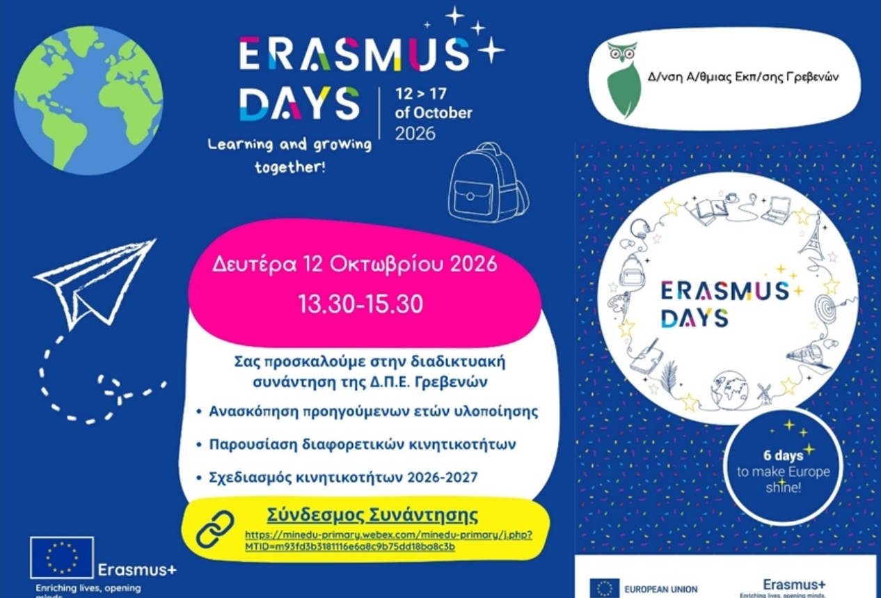 Διαδικτυακή συνάντηση της Δ.Π.Ε. Γρεβενών ‘ERASMUS DAYS’