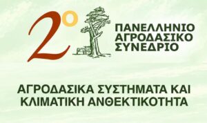 Διοργάνωση του 2ου Πανελλήνιου Αγροδασικού Συνεδρίου στην Κοζάνη