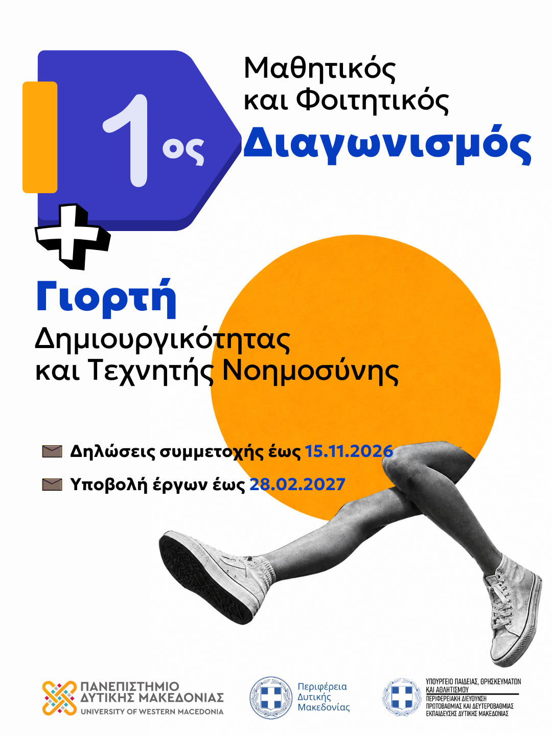1ος Μαθητικός και Φοιτητικός Διαγωνισμός – Γιορτή Δημιουργικότητας και Τεχνητής Νοημοσύνης στη Δυτική Μακεδονία