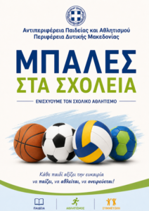 «Μπάλες στα Σχολεία»  Αθλητικό υλικό στα σχολεία της Δυτικής Μακεδονίας