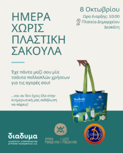 Ημέρα χωρίς πλαστική σακούλα & «Επαναχρησιμοποίηση & Ανακύκλωση στην πράξη» στη Δεσκάτη