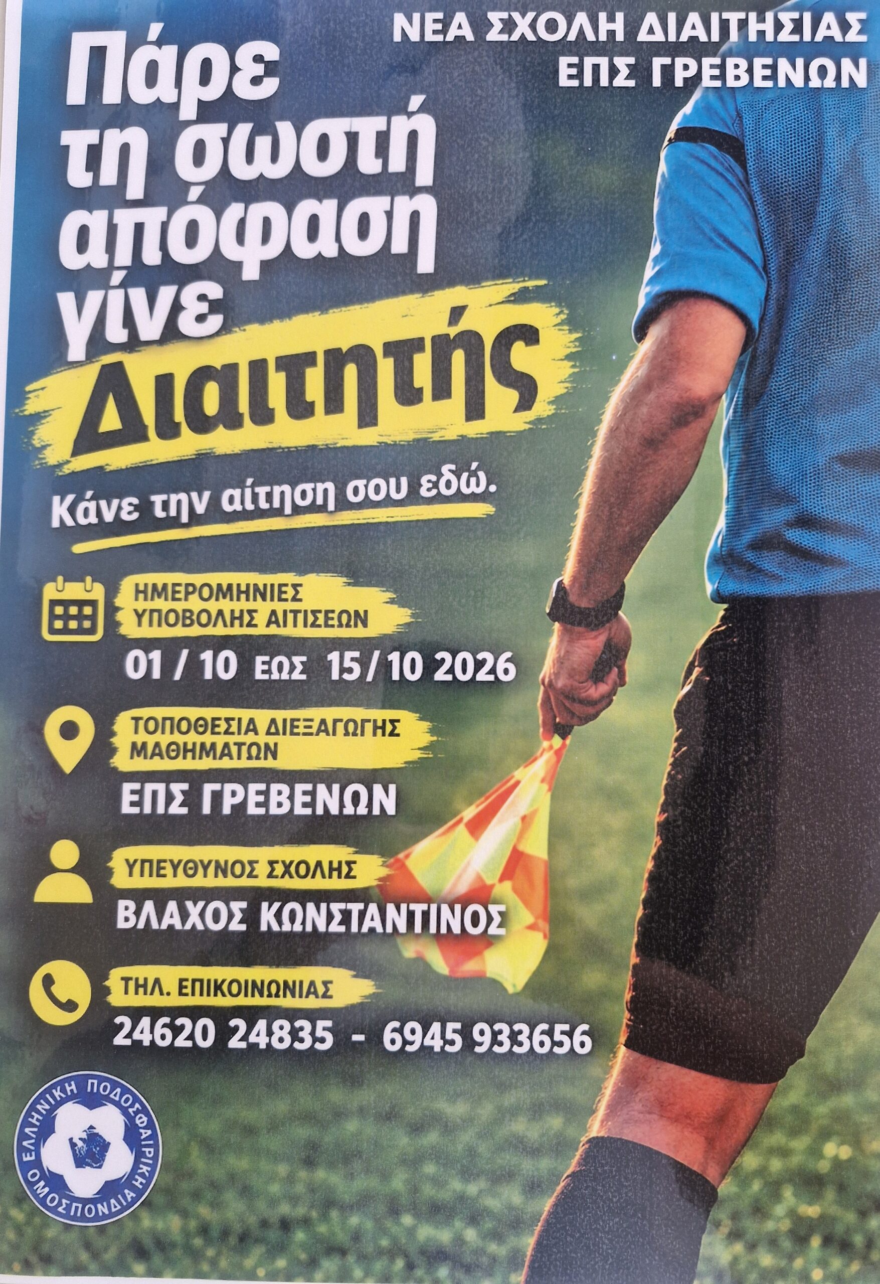 Σχολή Διαιτησίας ΕΠΣ Γρεβενών.