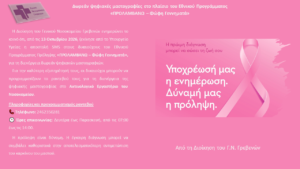 Δωρεάν ψηφιακές μαστογραφίες στο πλαίσιο του Εθνικού Προγράμματος “ΠΡΟΛΑΜΒΑΝΩ – ΦΩΦΗ ΓΕΝΝΗΜΑΤΑ”