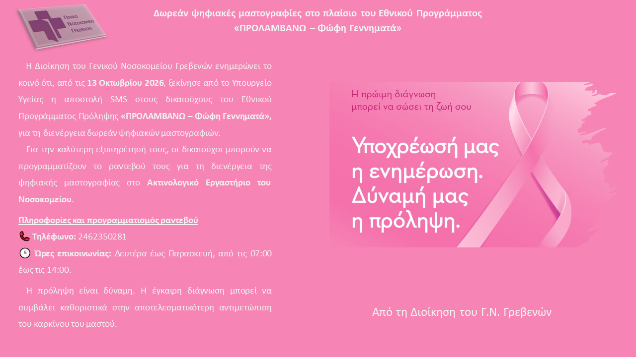 Δωρεάν ψηφιακές μαστογραφίες στο πλαίσιο του Εθνικού Προγράμματος “ΠΡΟΛΑΜΒΑΝΩ – ΦΩΦΗ ΓΕΝΝΗΜΑΤΑ”