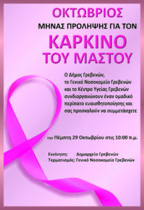 Ενημέρωση για τη δράση του Δήμου Γρεβενών σε συνεργασία με το Γ.Ν. Γρεβενών και το Κ.Υ. Γρεβενών με θέμα «Ομαδικό περίπατο ευαισθητοποίησης για τον Καρκίνο του Μαστού»