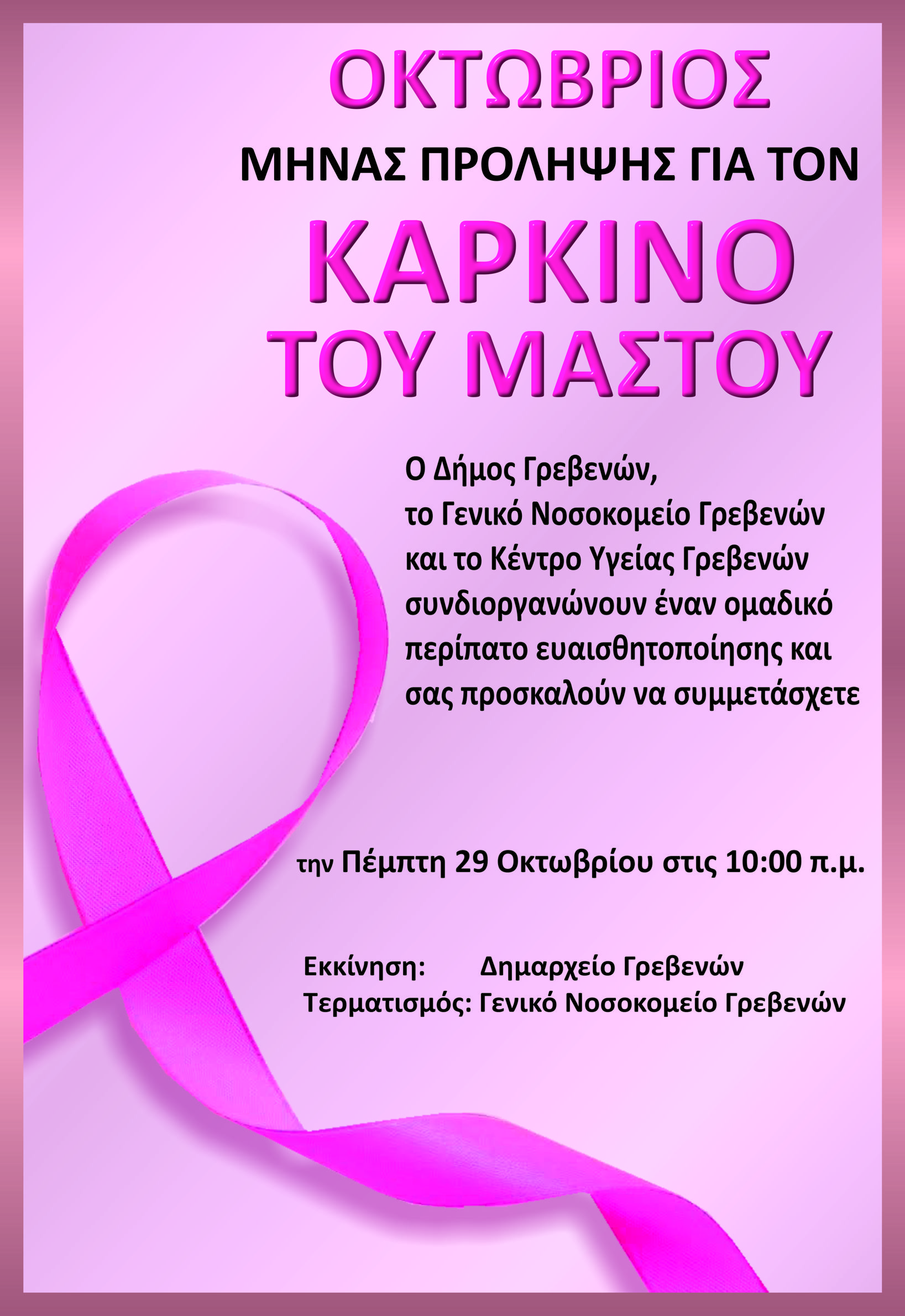 Ενημέρωση για τη δράση του Δήμου Γρεβενών σε συνεργασία με το Γ.Ν. Γρεβενών και το Κ.Υ. Γρεβενών με θέμα «Ομαδικό περίπατο ευαισθητοποίησης για τον Καρκίνο του Μαστού»