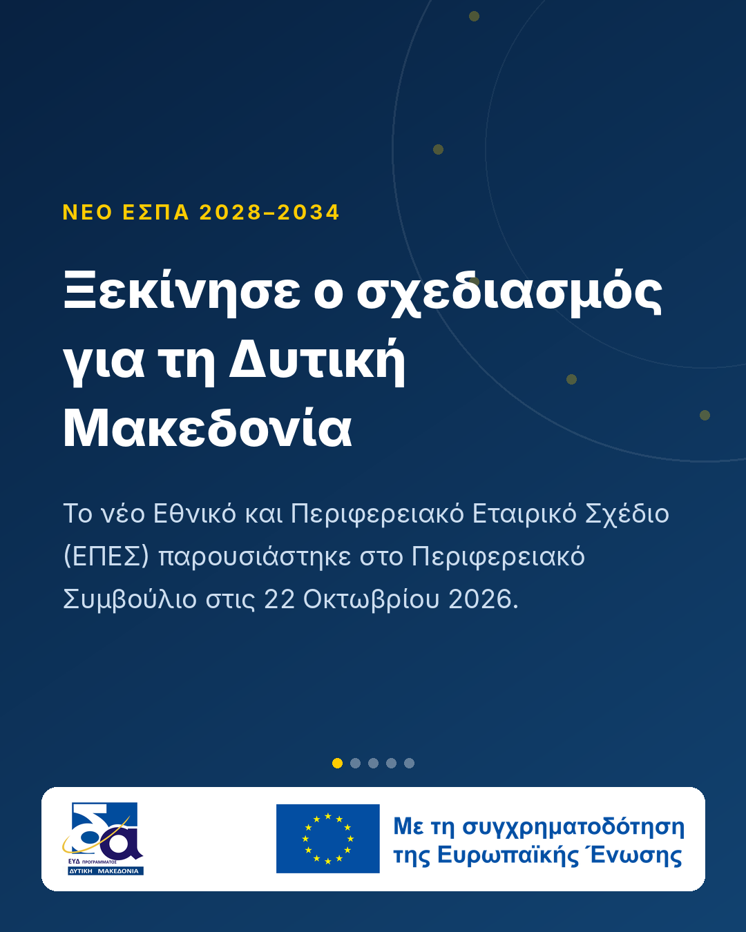 Παρουσίαση ΕΠΕΣ στο Περιφερειακό Συμβούλιο