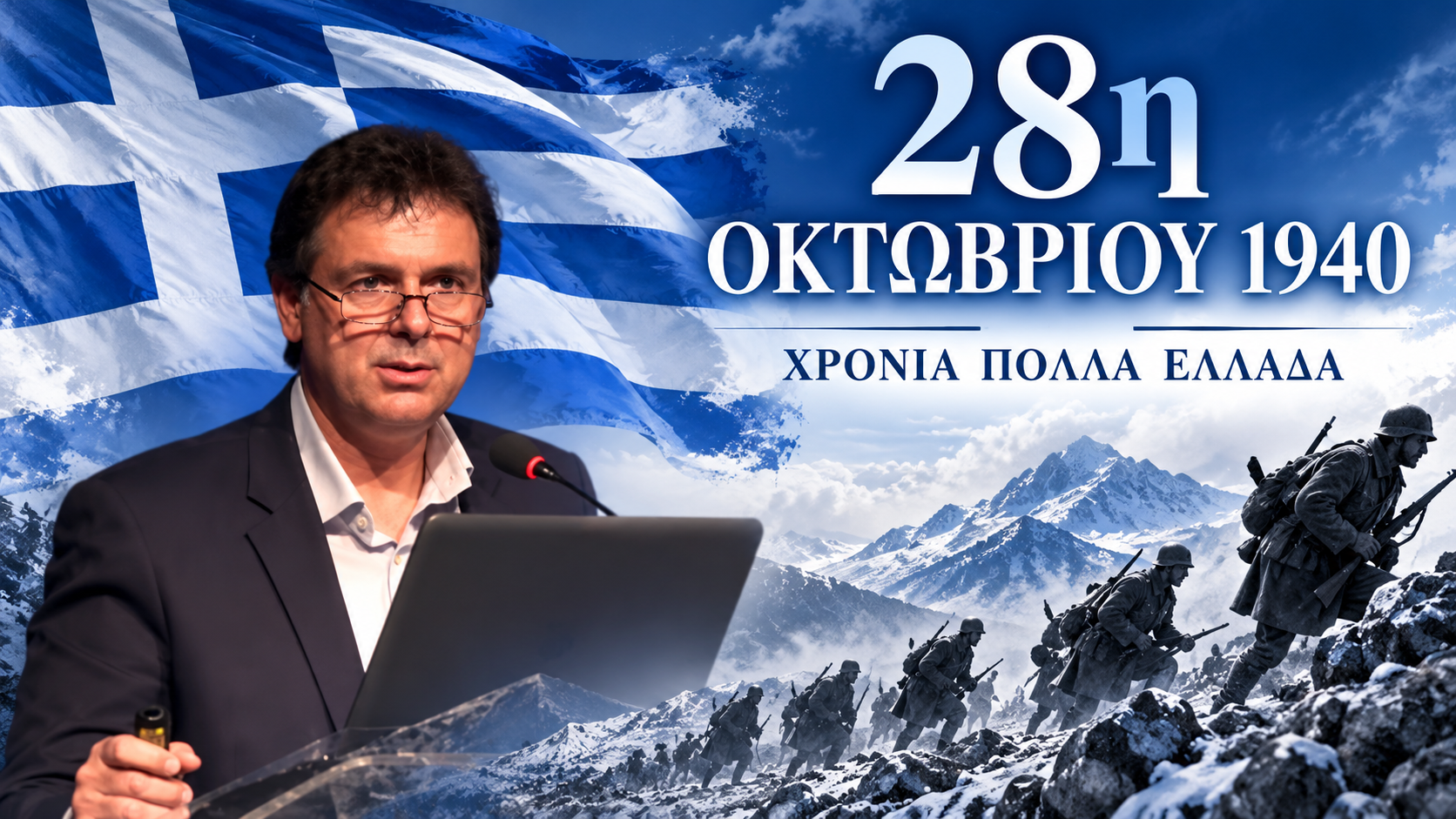 28η Οκτωβρίου 1940 – 2026