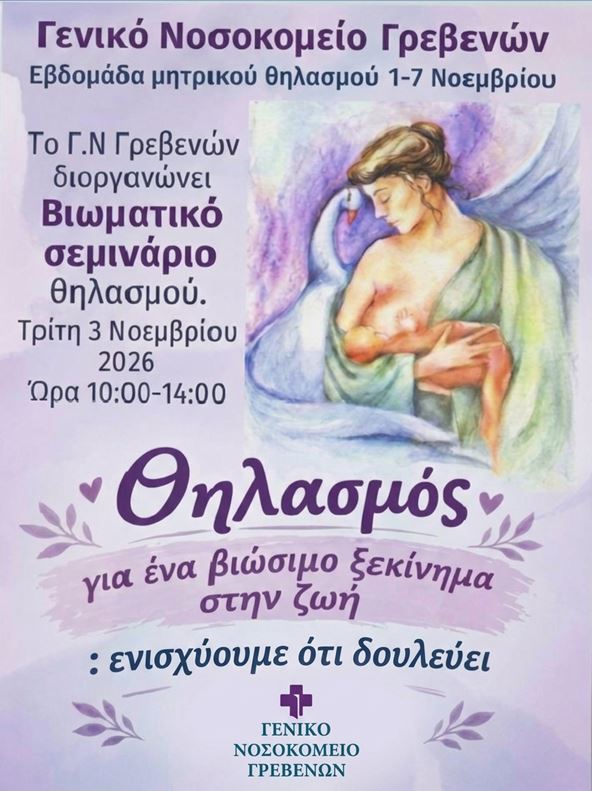 «Βιωματικό Σεμινάριο σε εγκύους και θηλάζουσες μητέρες με σκοπό την προώθηση ενδυνάμωση και εγκαθίδρυση του μητρικού θηλασμού».