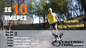 Δρομείς Υγείας Γρεβενών – 6ο Καστρακι Trail
