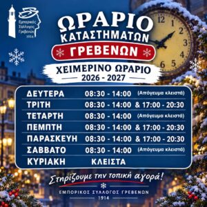 Χειμερινό Ωράριο Καταστημάτων 2026-2027
